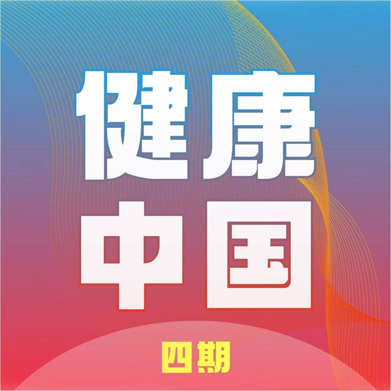 健康中国 “四期”：电商护航、运动防护、独居监护健康服务覆盖新需求